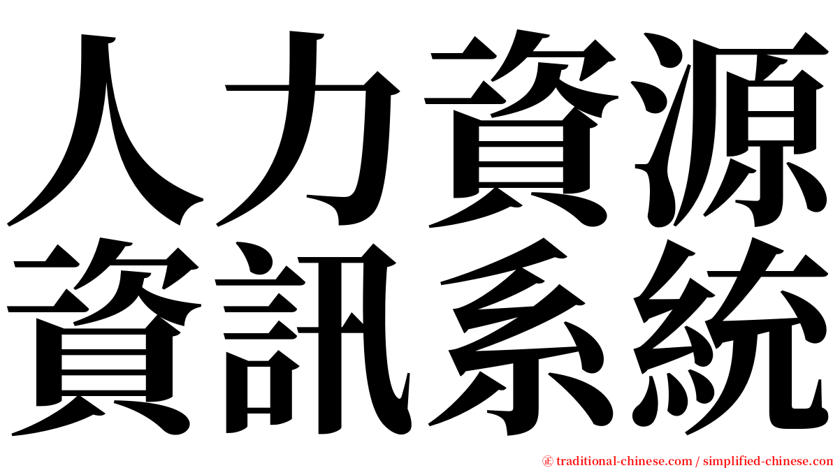 人力資源資訊系統 serif font