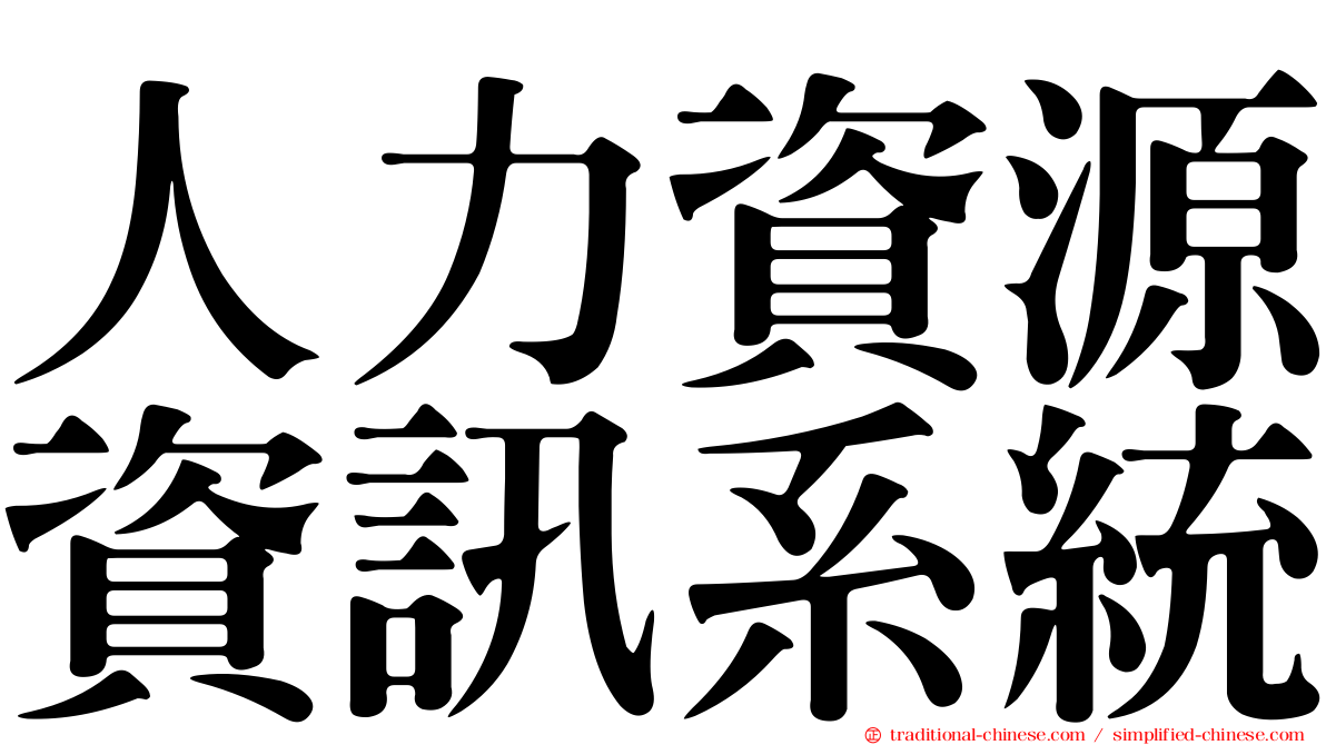 人力資源資訊系統