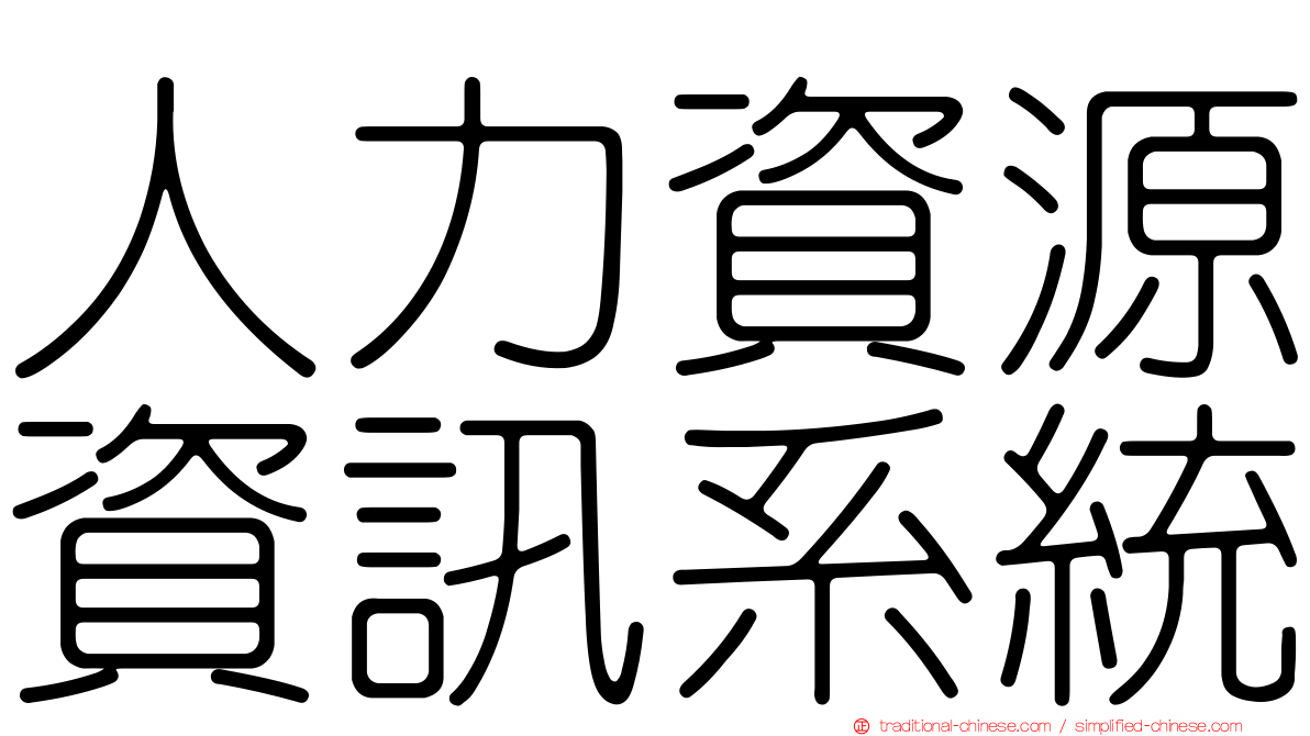 人力資源資訊系統