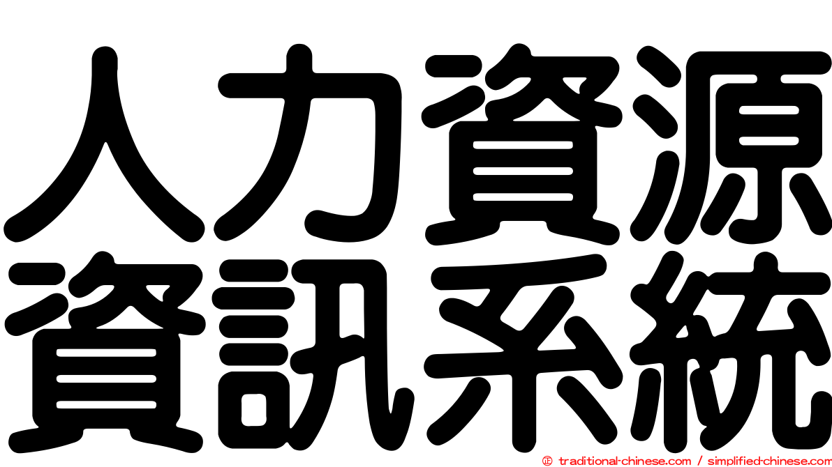 人力資源資訊系統