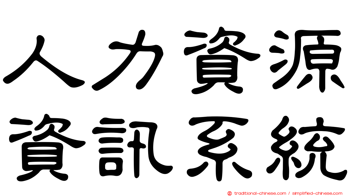 人力資源資訊系統