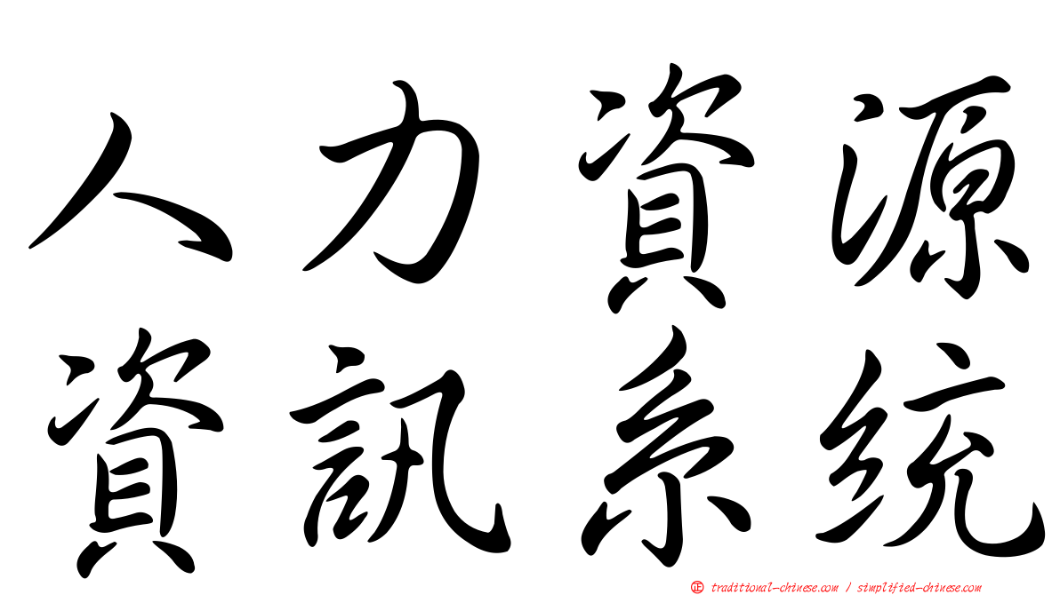 人力資源資訊系統