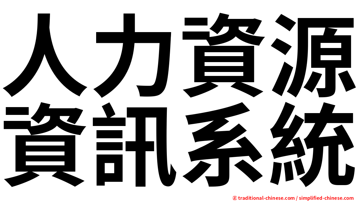 人力資源資訊系統