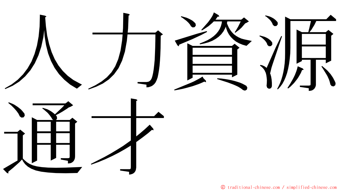 人力資源通才 ming font