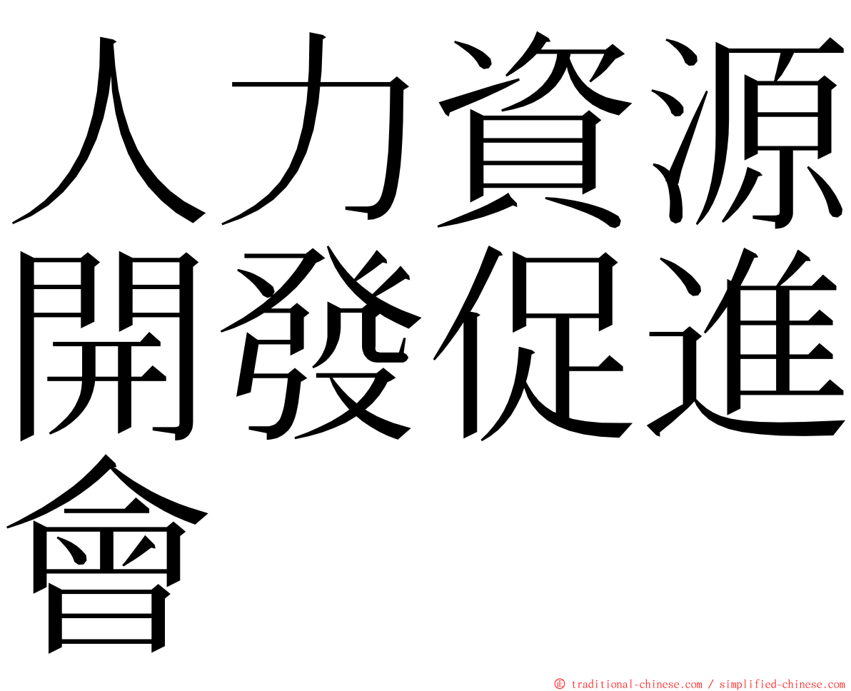 人力資源開發促進會 ming font