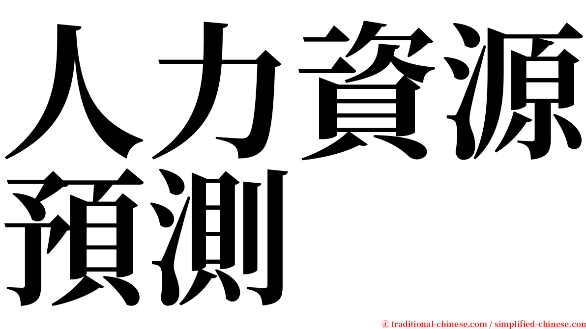 人力資源預測 serif font