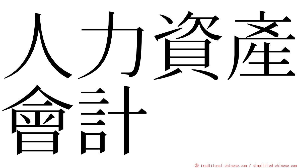 人力資產會計 ming font