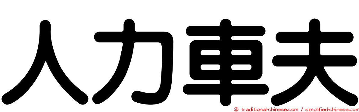 人力車夫