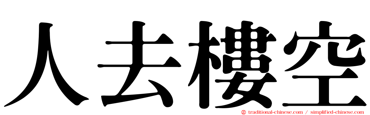 人去樓空