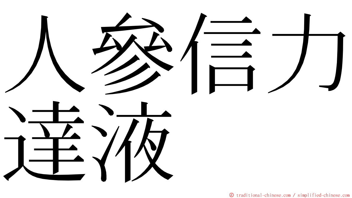 人參信力達液 ming font