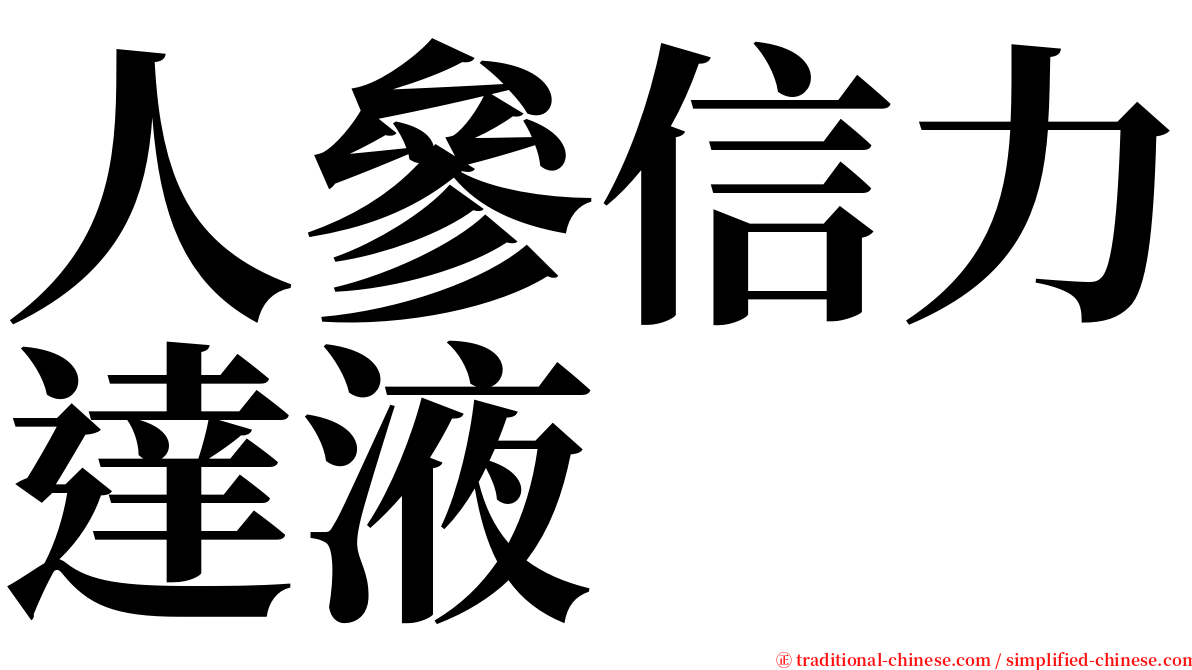 人參信力達液 serif font