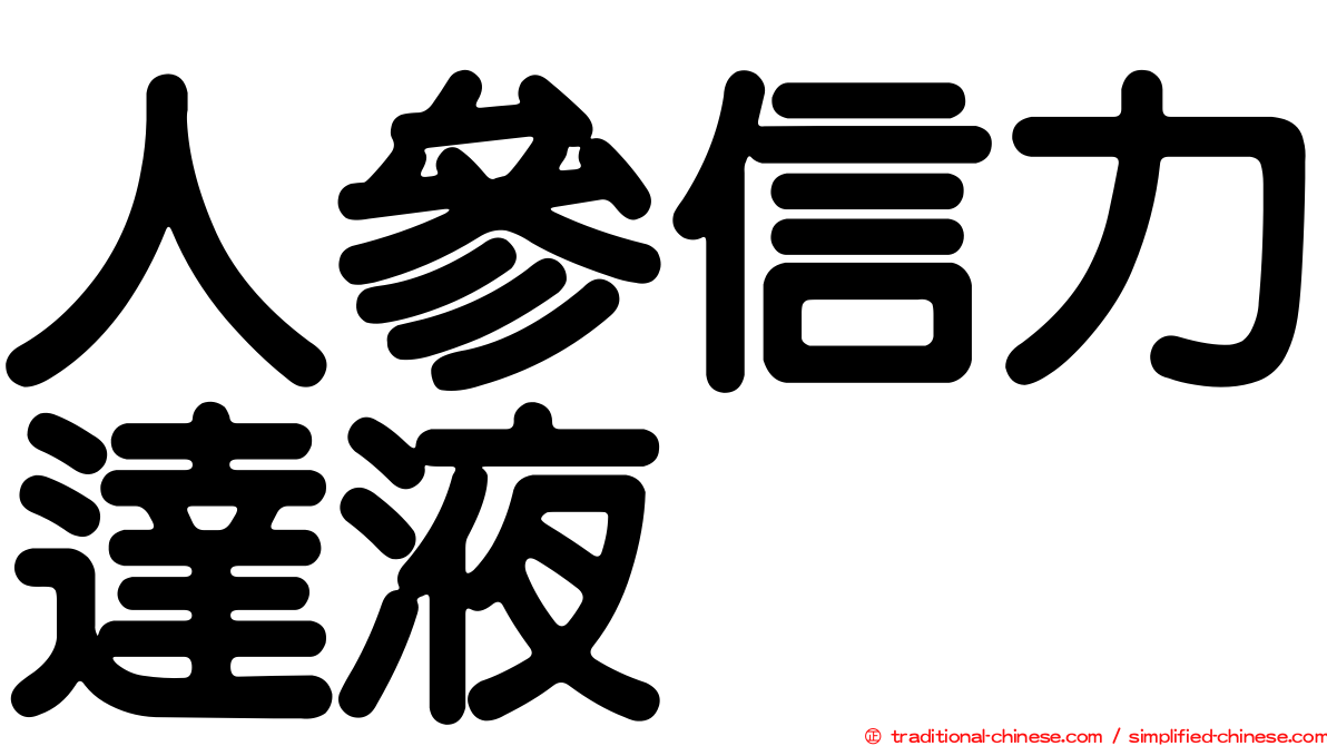 人參信力達液