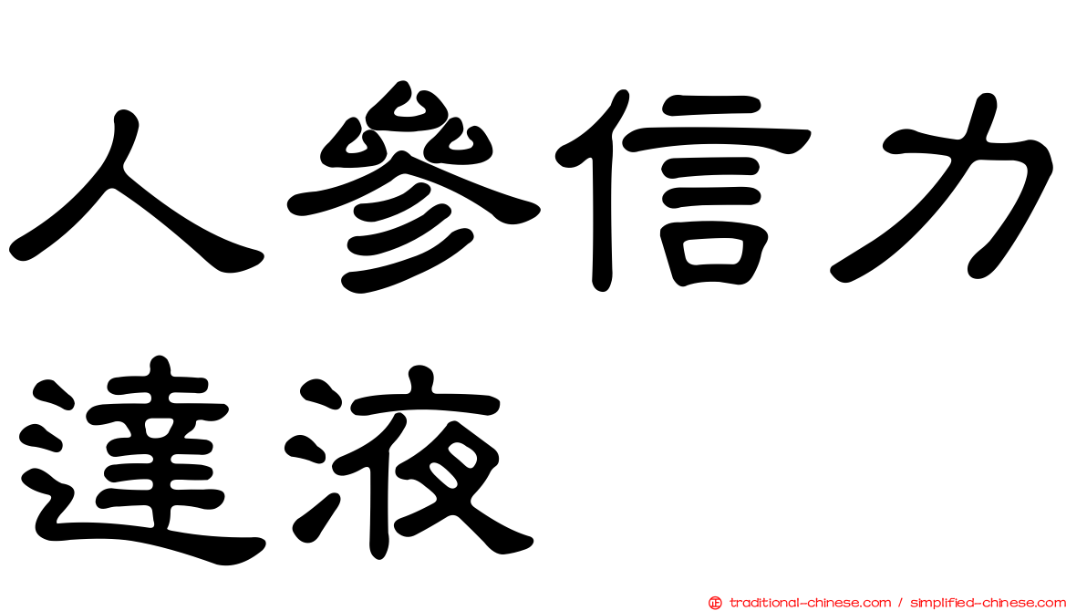 人參信力達液