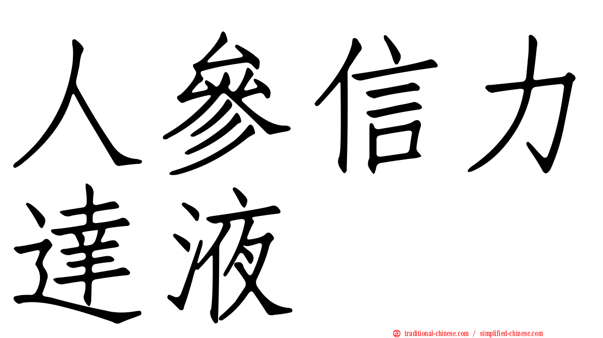 人參信力達液