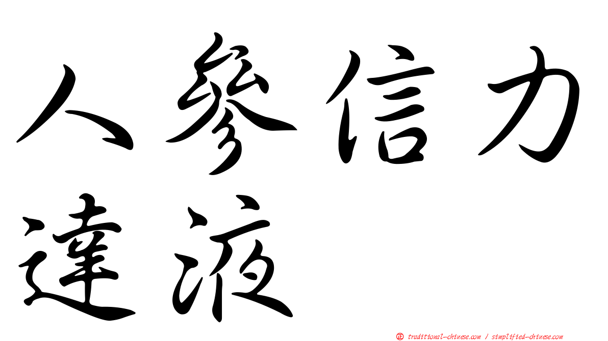 人參信力達液