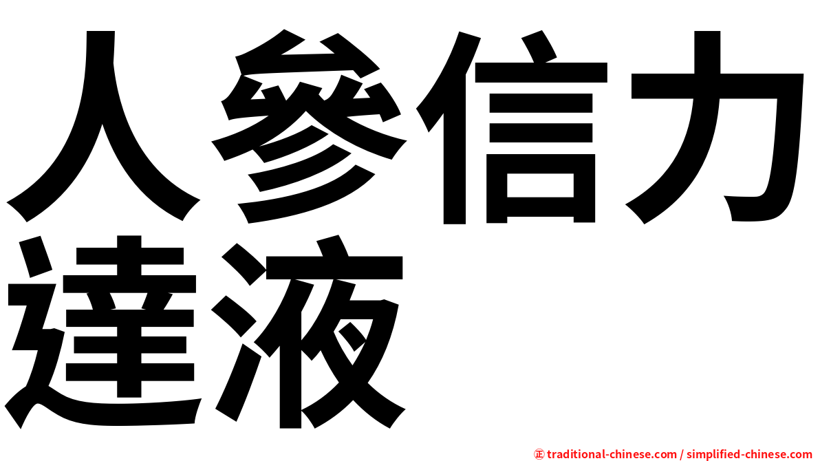 人參信力達液