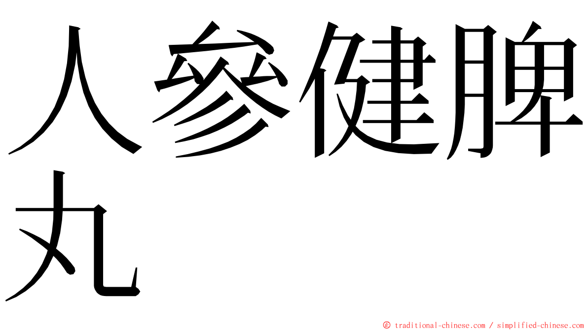 人參健脾丸 ming font