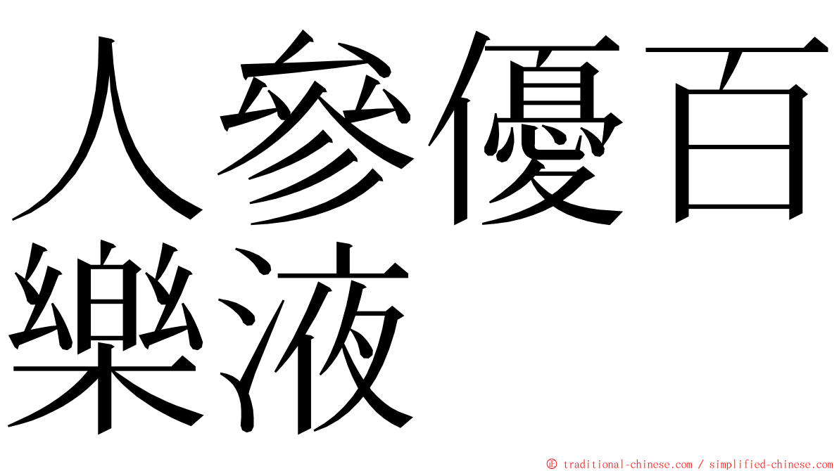 人參優百樂液 ming font