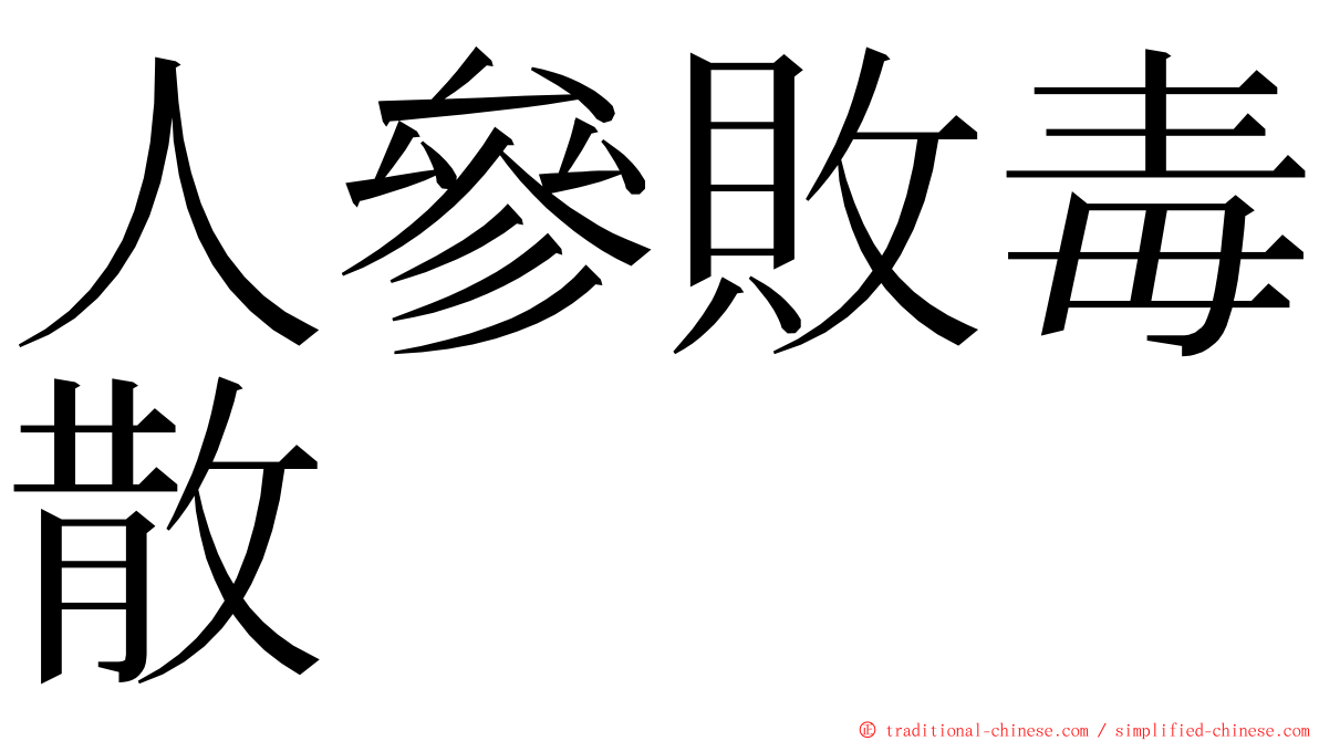 人參敗毒散 ming font