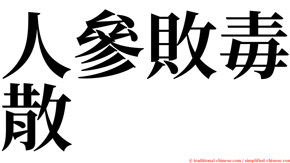 人參敗毒散 serif font