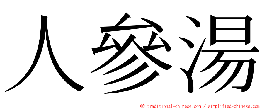 人參湯 ming font