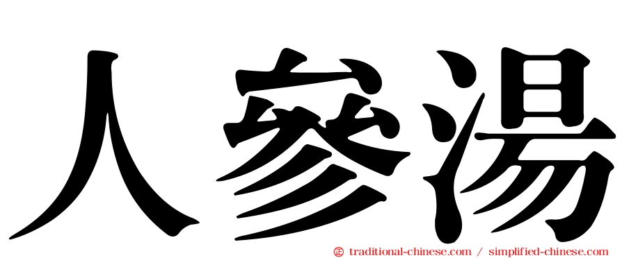 人參湯