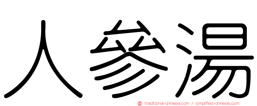 人參湯