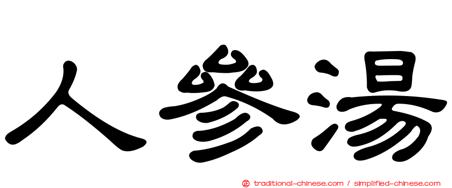 人參湯