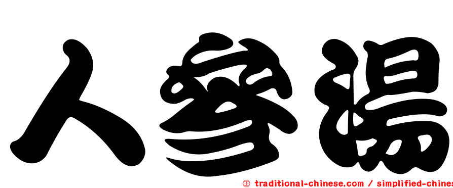 人參湯