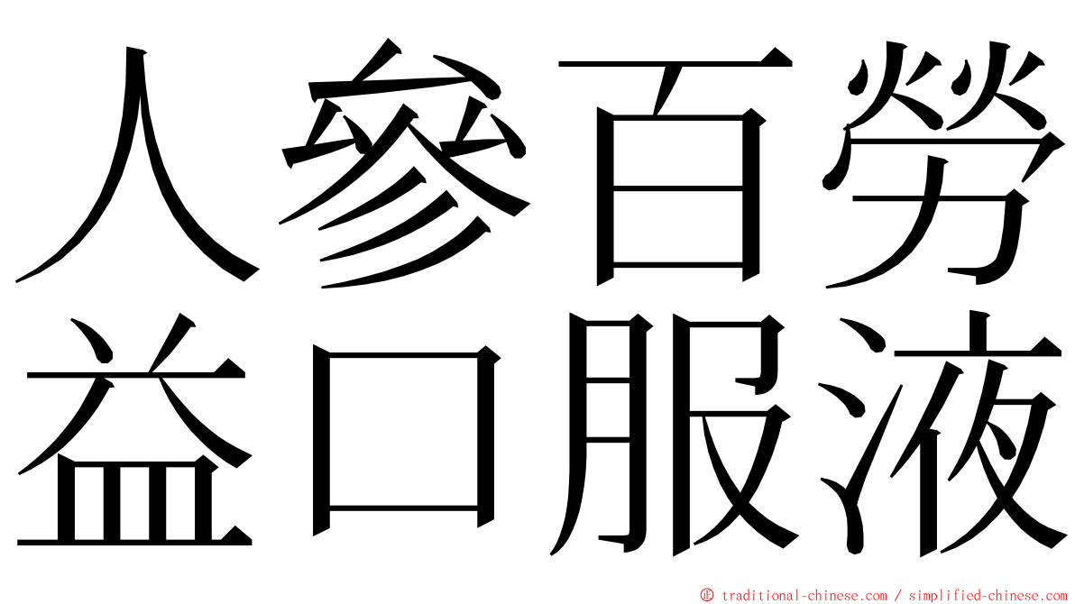 人參百勞益口服液 ming font