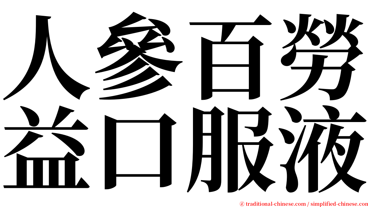 人參百勞益口服液 serif font