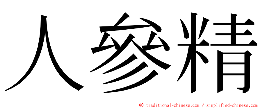 人參精 ming font