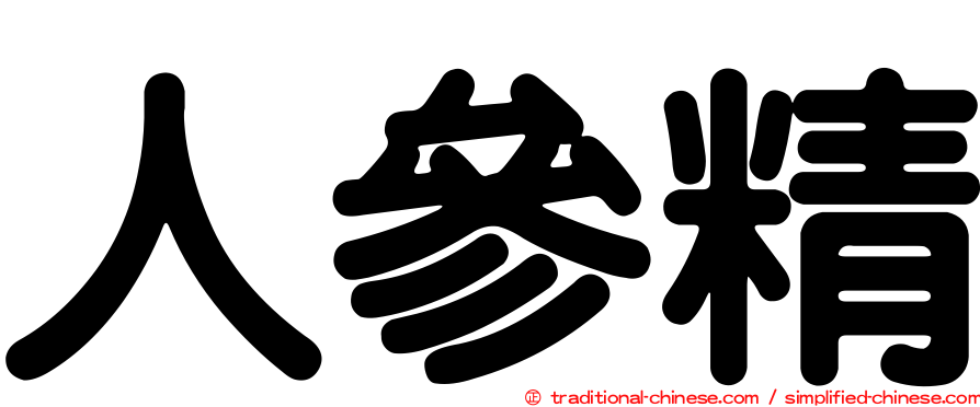 人參精