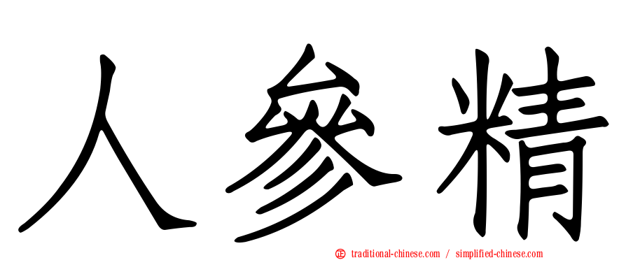人參精