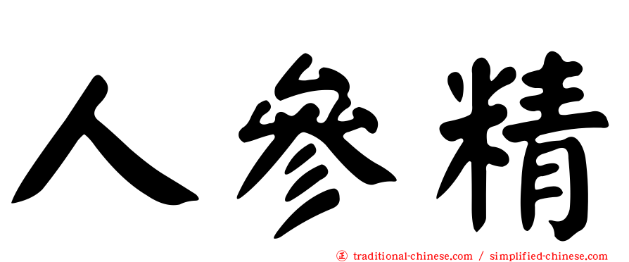 人參精