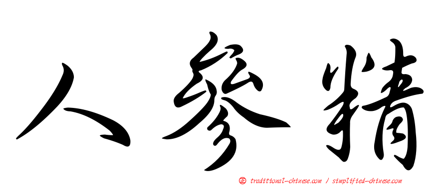 人參精