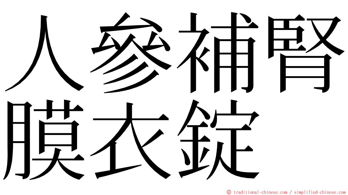 人參補腎膜衣錠 ming font