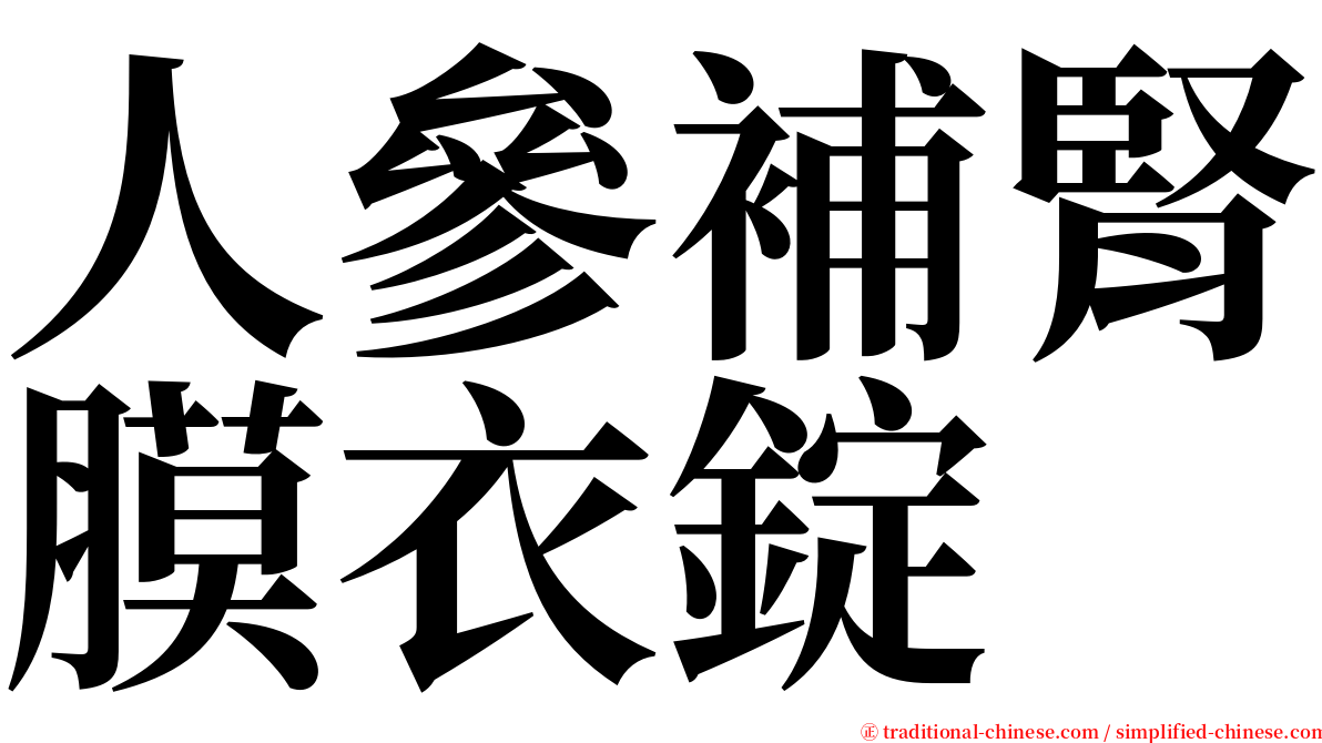 人參補腎膜衣錠 serif font