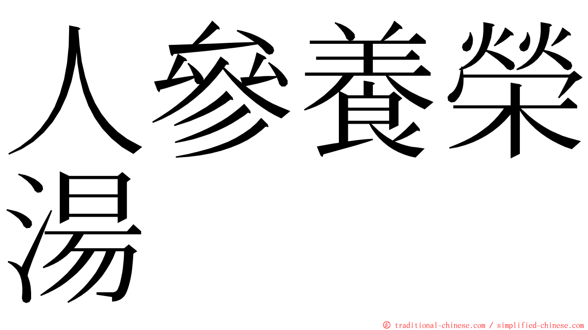 人參養榮湯 ming font