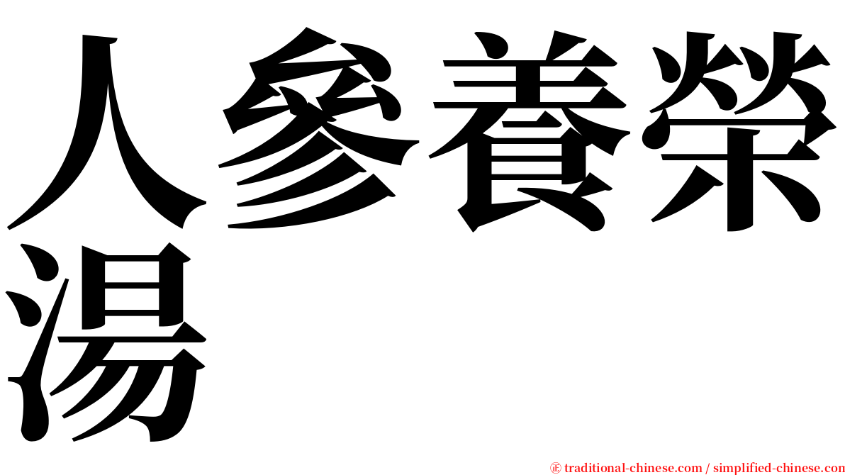 人參養榮湯 serif font