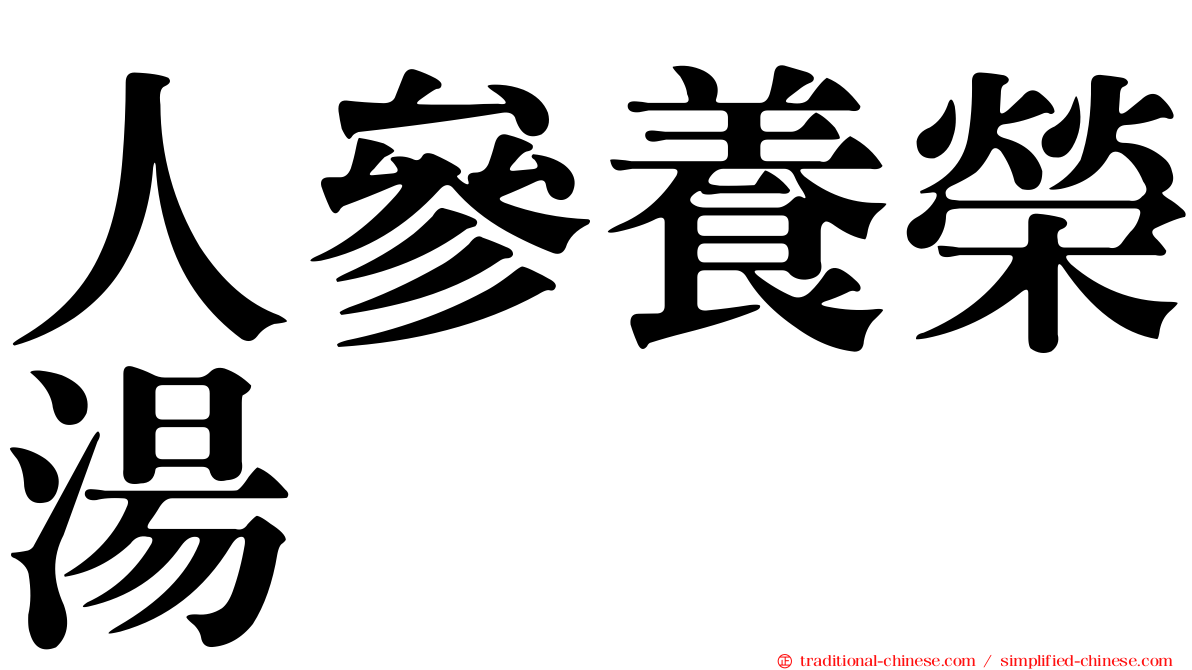 人參養榮湯