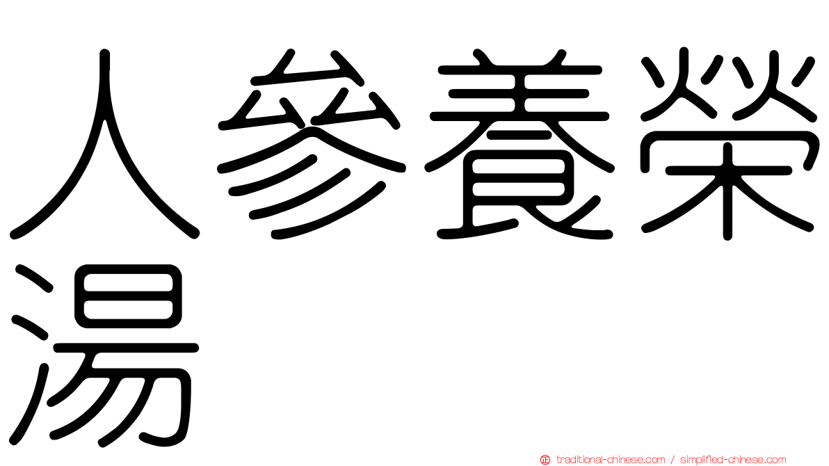 人參養榮湯
