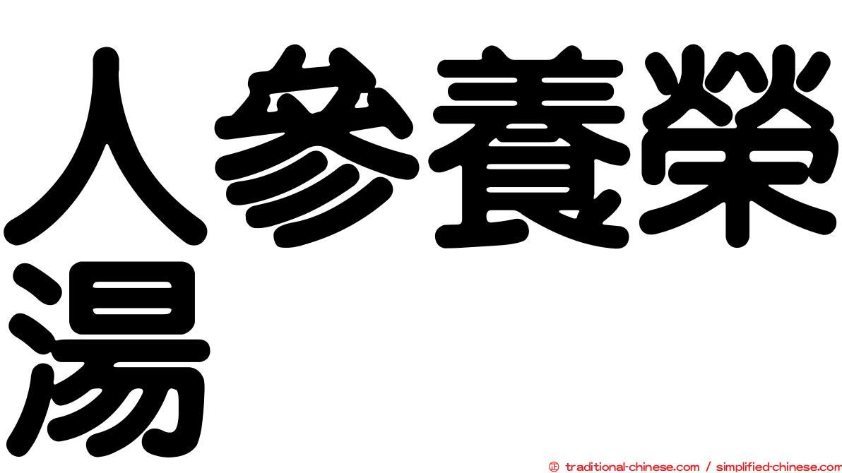 人參養榮湯