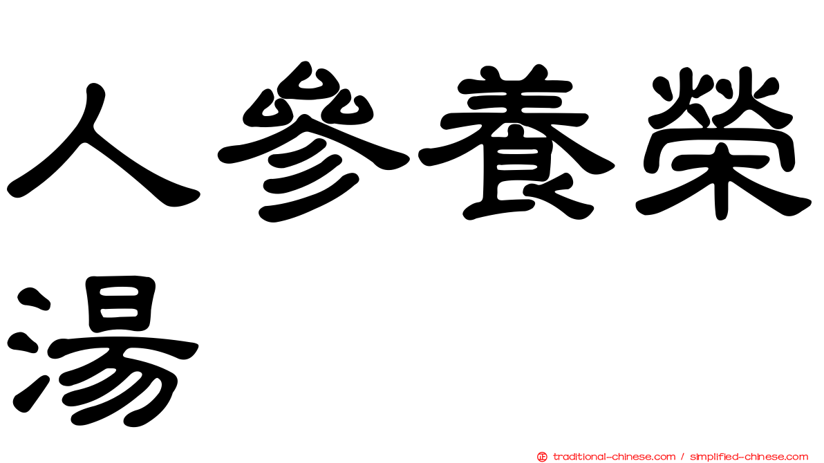 人參養榮湯
