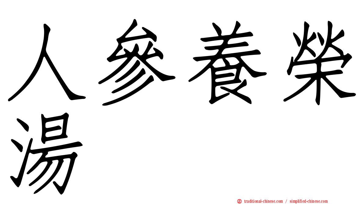 人參養榮湯