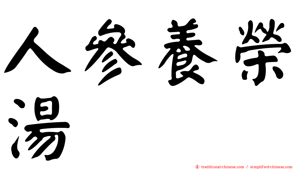 人參養榮湯