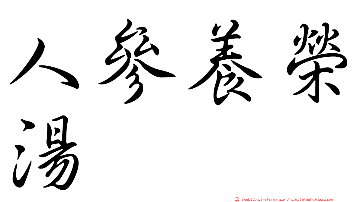 人參養榮湯