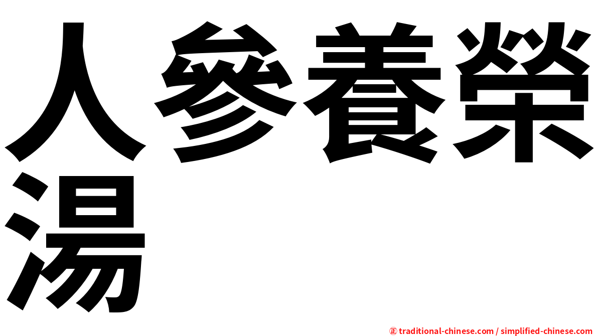 人參養榮湯