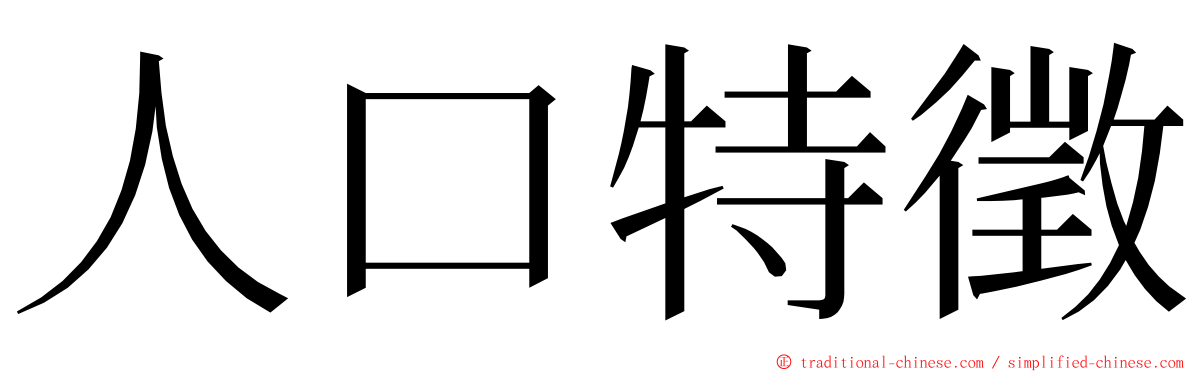 人口特徵 ming font