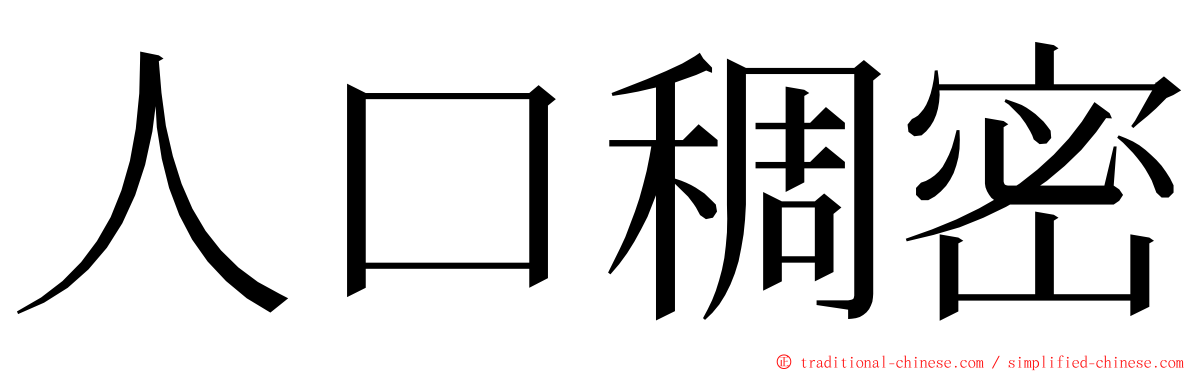 人口稠密 ming font